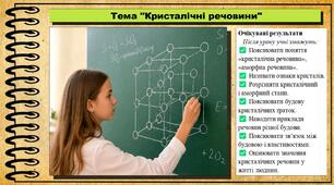 Кристалічні речовини. Хімія. 8 клас. До підручника Попель П., Крикля Л.