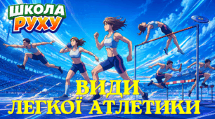 Види легкої атлетики