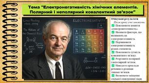 Електронегативність хімічних елементів. Полярний і неполярний ковалентний зв’язок. Хімія. 8 клас. До підручника Попель П., Крикля Л.