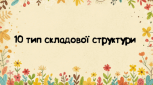 Презентація для закріплення слів 10 типу складової структури
