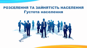 Презентація з географії 8 клас НУШ. "Густота населення" (за підручником Кобернік С. Г. та ін.)