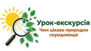 Презентація: "Урок-екскурсія. Чим цікаве природне середовище" географія 6 клас НУШ