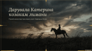 Презентація до твору «Дарувала Катерина козакам лимани»