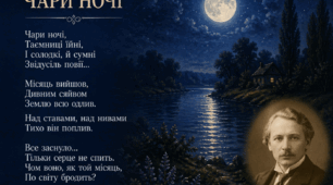 🌙 Анонс презентація "Олександр Олесь. «Чари ночі»"