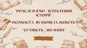 7 клас НУШ. ГР 4. Підсумкова контрольна робота "Розслідуємо детективні історії". "Особиста відповідальність". "Сутність людини"