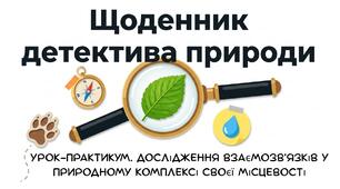 Презентація: "Урок-практикум. Дослідження взаємозв’язків у природному комплексі своєї місцевості" географія 6 клас НУШ