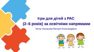 Ігри для дітей з РАС  (2–6 років) за освітніми напрямами