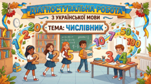 Діагностувальна робота з теми "Числівник"
