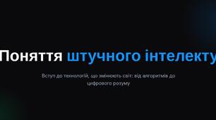 Поняття штучного інтелекту