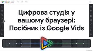 Цифрова студія у вашому браузері. Посібник із Google Vids