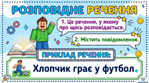 Речення за метою висловлювання: розповідне,питальне, спонукальне, окличне. 2 клас