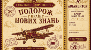 Стильне запрошення у вигляді старовинного авіаквитка "Мандрівка до великого майбутнього"