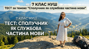 7 клас НУШ ТЕСТ за темою: "Сполучник як службова частина мови"