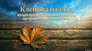 Анатолій Матвійчук «Кленова балада»