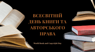 Всесвітній день книги та авторського права