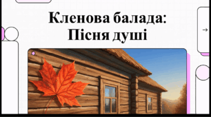 Відеоогляд твору Анатолія Матвійчука «Кленова балада»