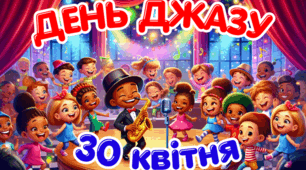 Міжнародний день джазу  (30 квітня)💃🕺Яскрава, сучасна презентація + 🎁дипломи учням