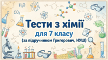 Тести з хімії для 7 класу (за підручником Григорович, НУШ).