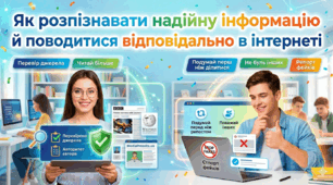 Як розпізнавати надійну інформацію й поводитися відповідально в інтернеті
