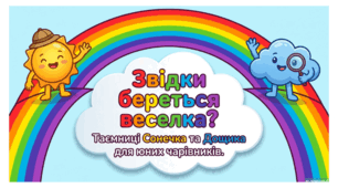 Презентація "Звідки береться веселка? Тємниці Сонечка та Дощика"
