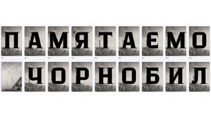 Розтяжка-напис "Пам'ятаємо Чорнобиль 1986 р."