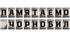Розтяжка-напис "Пам'ятаємо Чорнобиль 1986 р."