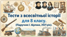 Тести з всесвітньої історії для 8 класу. Підручник І. Щупака, 2021 рік.