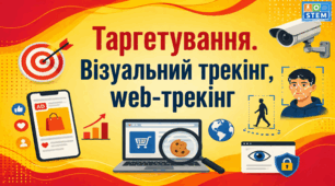 STEM 8 клас. Таргетування. Візуальний трекінг, web-трекінг
