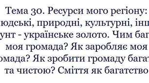 Урок 30. STEM 7 клас. Ресурси мого регіону: людські, природні, культурні, інші. Ґрунт - українське золото. Чим багата моя громада? Як заробляє моя громада? Як зробити громаду багатою та чистою? Сміття як багатство