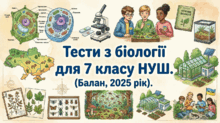Тести з біології для 7 класу НУШ. Балан, 2025 рік.