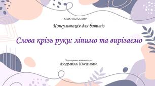 Слова крізь руки: ліпимо та вирізаємо