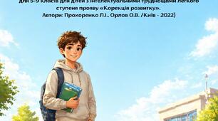 Календарно-тематичне планування корекційно-розвиткових занять з «Корекції розвитку»  здобувача освіти 7 класу