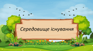 Середовище існування