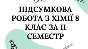 Підсумкова робота з хімії 8 клас НУШ за ІІ семестр (тест)