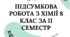 Підсумкова робота з хімії 8 клас НУШ за ІІ семестр (тест)