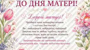 Запрошення на свято Матері!