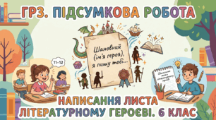 ГР3 Підсумкова робота. Написання листа літературному героєві (за твором Зірки Мензатюк "Ангел Золоте Волосся")