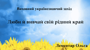 Виховний українознавчий захід "Люби й вивчай свій рідний край"