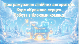 Урок інформатики в 4 класі "Програмування лінійних алгоритмів. Курс «Крижане серце». Робота з блоками команд."