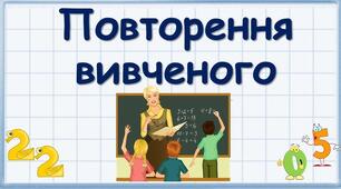 Порядок слів у реченні. Граматична основа. Повторення та поглиблення вивченого