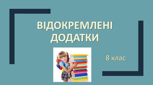 Відокремлені додатки. Розділові знаки в реченнях із відокремленими додатками.