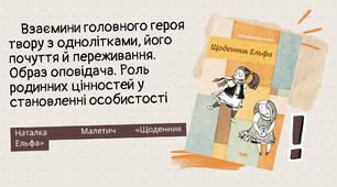 Взаємини головного героя твору з однолітками, його почуття й переживання. Образ оповідача. Роль родинних цінностей у становленні особистості. Наталка	Малетич	«Щоденник	ельфа» (розділ «Усе шкереберть. І в цьому є сенс») 7 клас НУШ  презентація