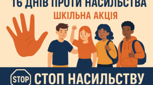 НАКАЗ про підсумки проведення просвітницько-профілактичних заходів  до Всеукраїнської акції «16 днів проти насильства»
