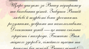 Подяка батькам. Подяка.
