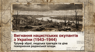 Вигнання з України  нацистських окупантів (1943-1944 рр.)