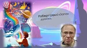 Роберта Шеклі «Запах думки». Вікторина (правда/неправда)