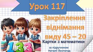 Закріплення віднімання виду 45 – 20.