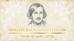 Микола Гоголь: Геній на межі світів