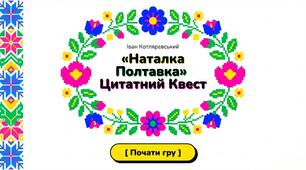 Презентація "Наталка Полтавка" І.Котляревського (цитатний квест)
