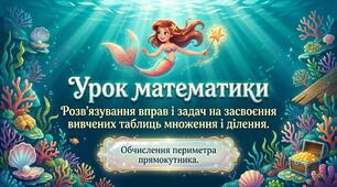 Розв’язування вправ і задач на засвоєння вивчених таблиць множення і ділення. Математика 2 клас